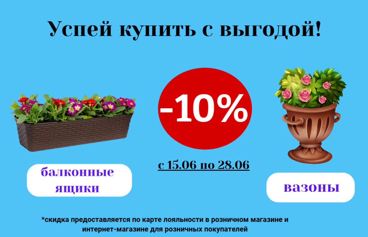 АКЦИЯ на ВАЗОНЫ и БАЛКОННЫЕ ЯЩИКИ АКЦИЯ на ВАЗОНЫ и БАЛКОННЫЕ ЯЩИКИ